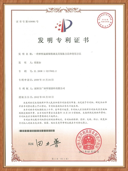 广田专利-一种弹性氟碳银粉漆及其制备方法和使用方法