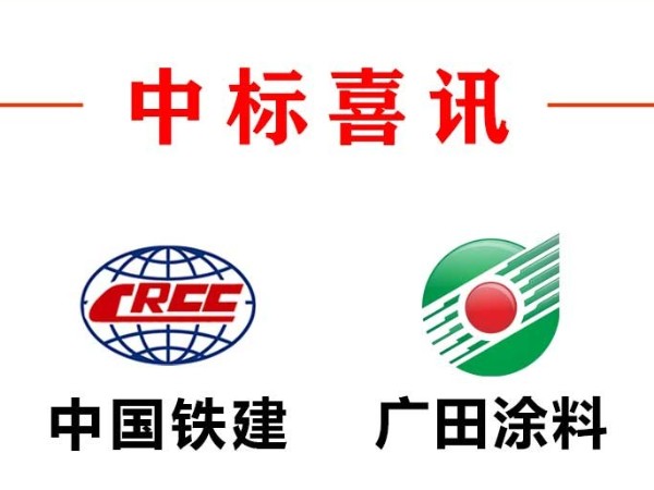 广田涂料成功中标中铁十二局集团2026-27年内外墙涂料战略采购供应商