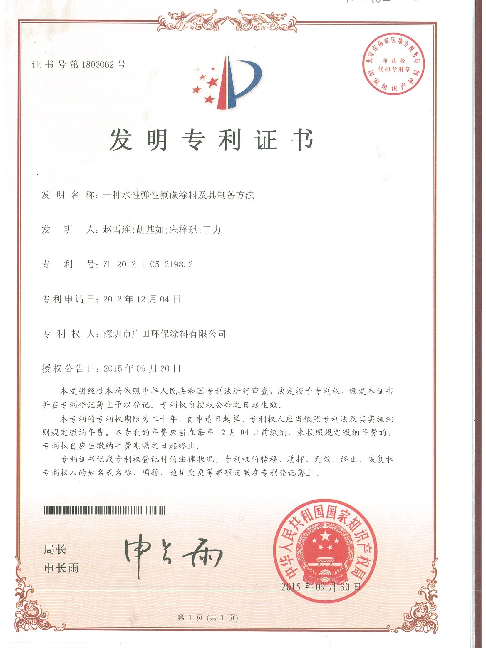 广田专利-一种水性弹性氟碳涂料及其制备方法