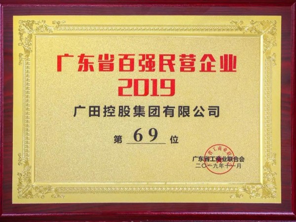 广田控股集团获评2019广东省百强民营企业