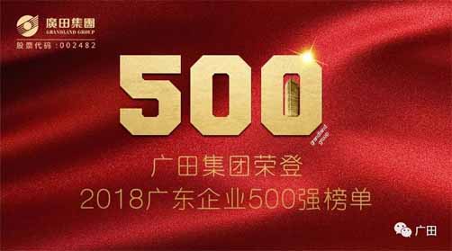 喜讯：广田集团荣登2018广东企业500强榜单！