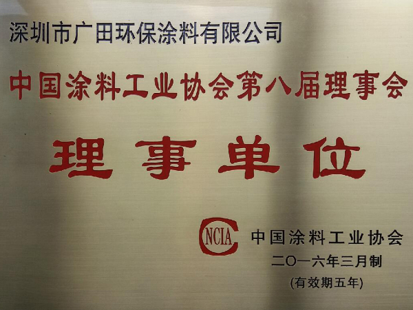 涂料工业协会第八届理事单位