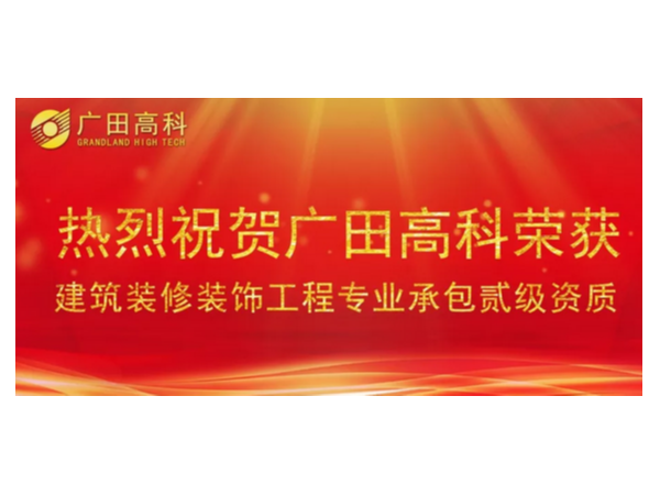 喜讯丨广田高科荣获国家建筑装修装饰工程专业承包贰级资质！