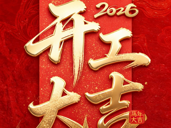 开工大吉