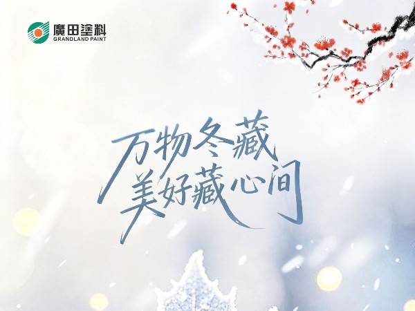 立冬，万物冬藏，美好藏心间！
