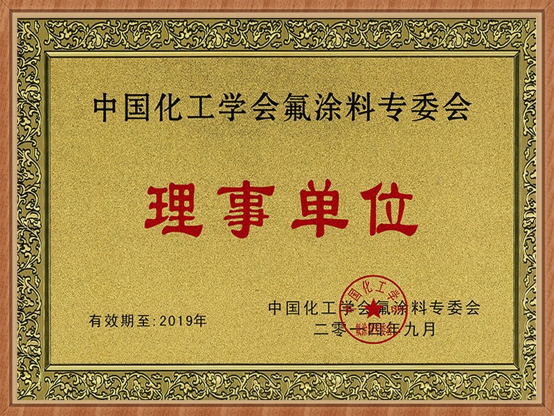 广田涂料-氟涂料专委会理事单位