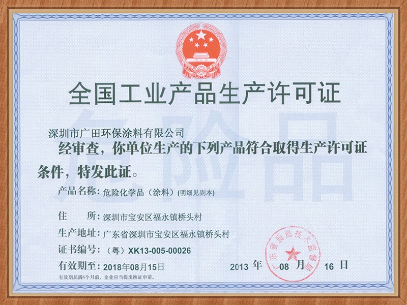 广田涂料-全国工业产品生产许可证