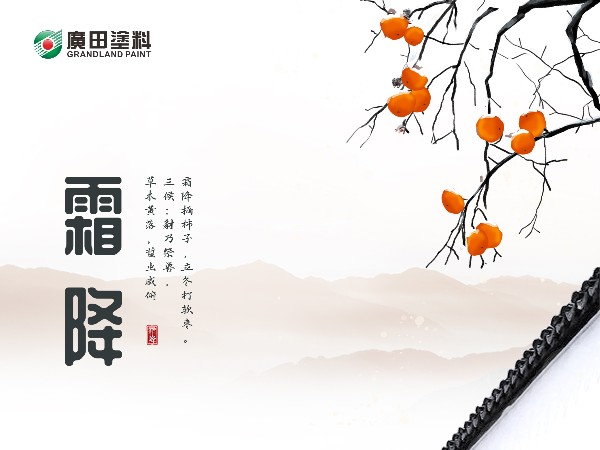 霜降,寒露凝霜,硕果共尝! 霜降,寒露凝霜,硕果共尝!