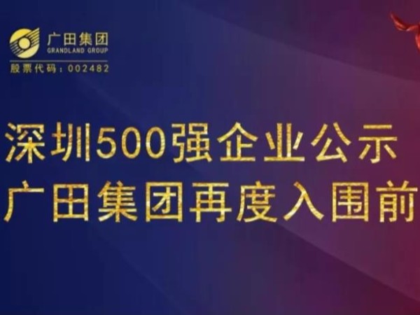 深圳500强企业公示 广田集团再度入围前百强