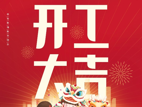 开工大吉，财源广进！