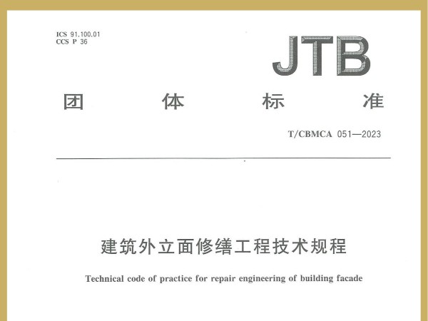 喜讯！广田涂料参编JTB国家团体标准《建筑外立面修缮工程技术规程》