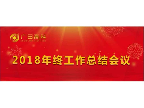 广田高科召开2018年终工作总结会议