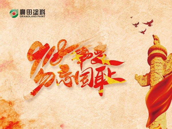铭记九一八：勿忘国耻，振兴中华！