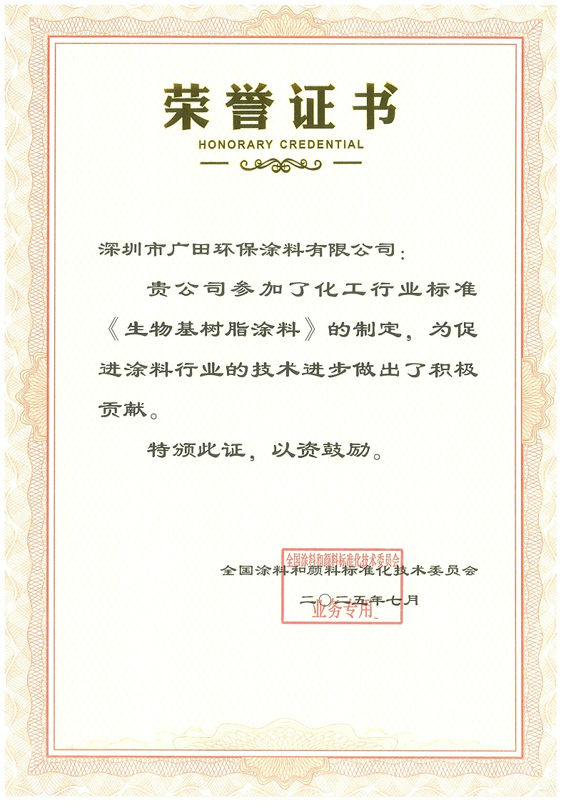 广田涂料荣誉证书生物基树脂涂料行标制定-2025_01