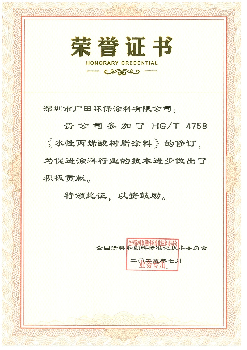 广田涂料荣誉证书水性丙烯酸树脂涂料修订-2025_01