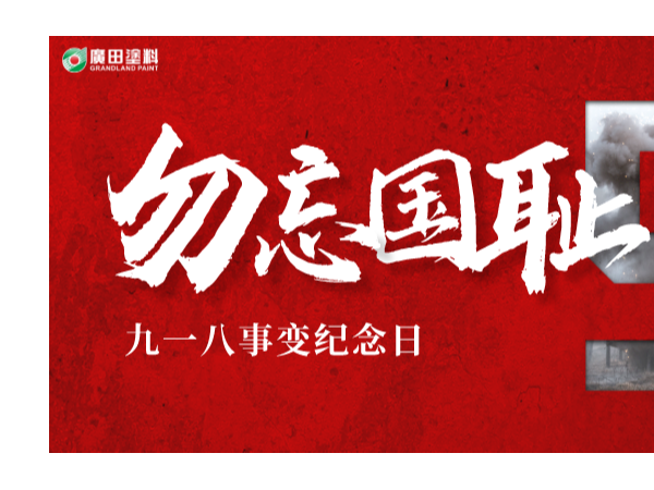 广田涂料丨牢记九一八，以史为镜，勿忘国耻，爱我中华！