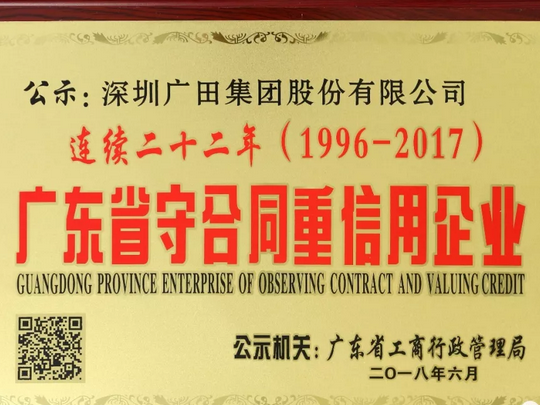 喜讯！广田集团连续二十二年荣膺 “广东省守合同重信用企业”称号