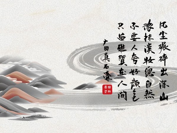 不要人夸好颜色， 只留雅质在人间-广田真石漆