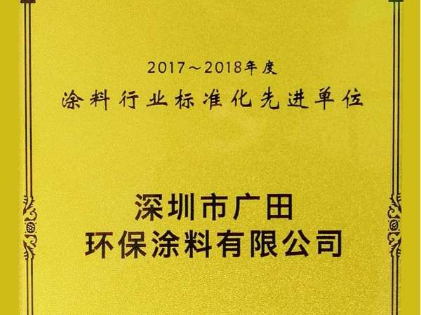 2017-2018年度涂料行业标准化先进单位