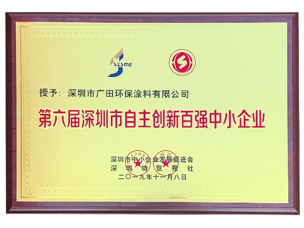 第六届深圳自主创新百强中小企业