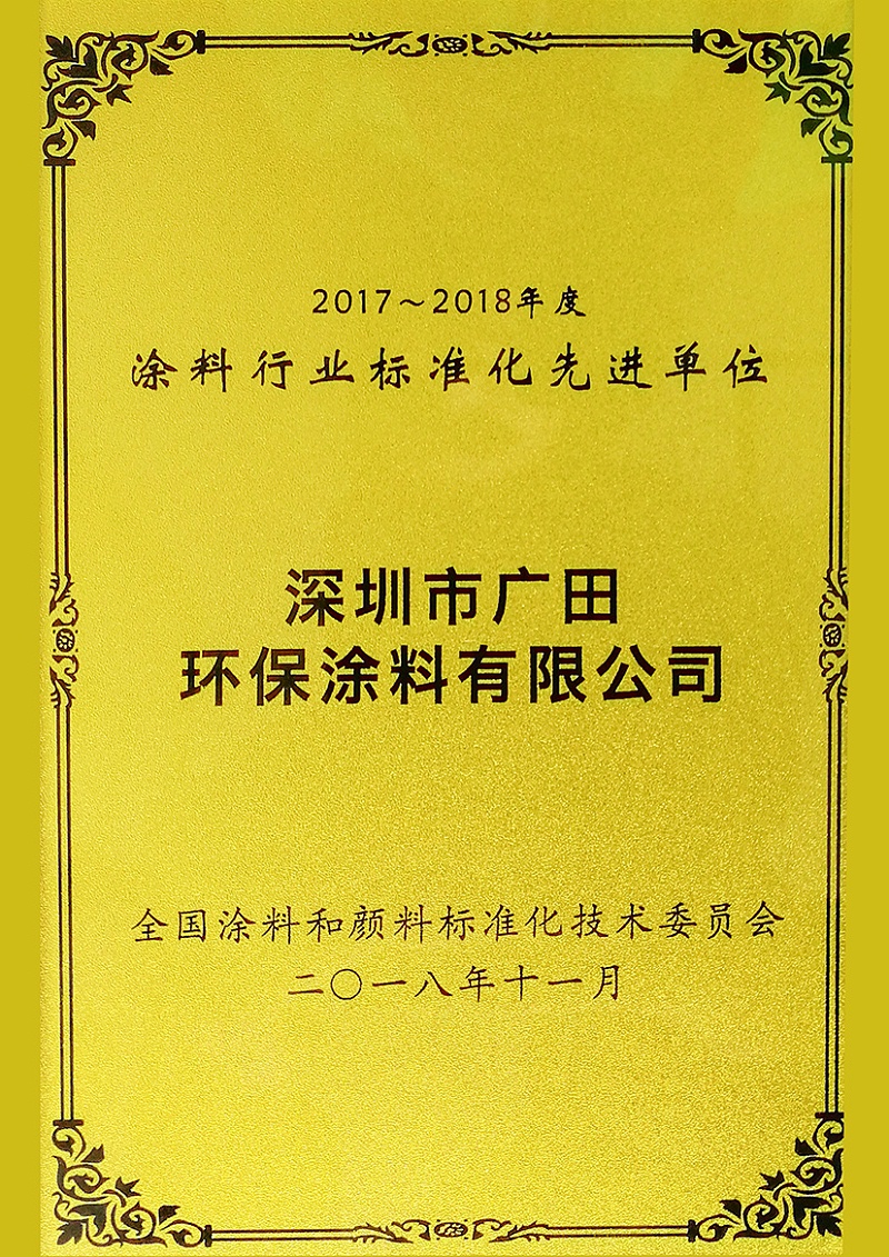 涂料行业标准化先进单位