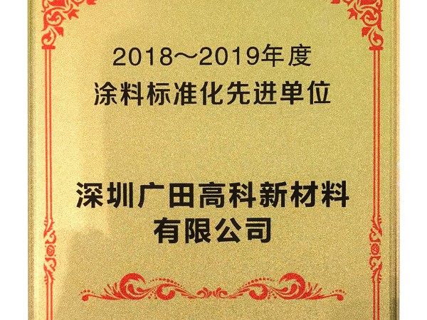 2018-2019涂料标准化先进单位