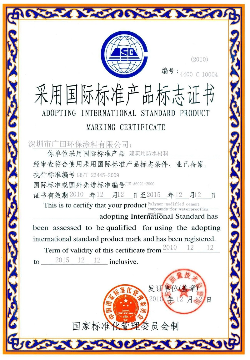 61893342-7 采用国际标准产品标志证书建筑防水涂料1395223299140