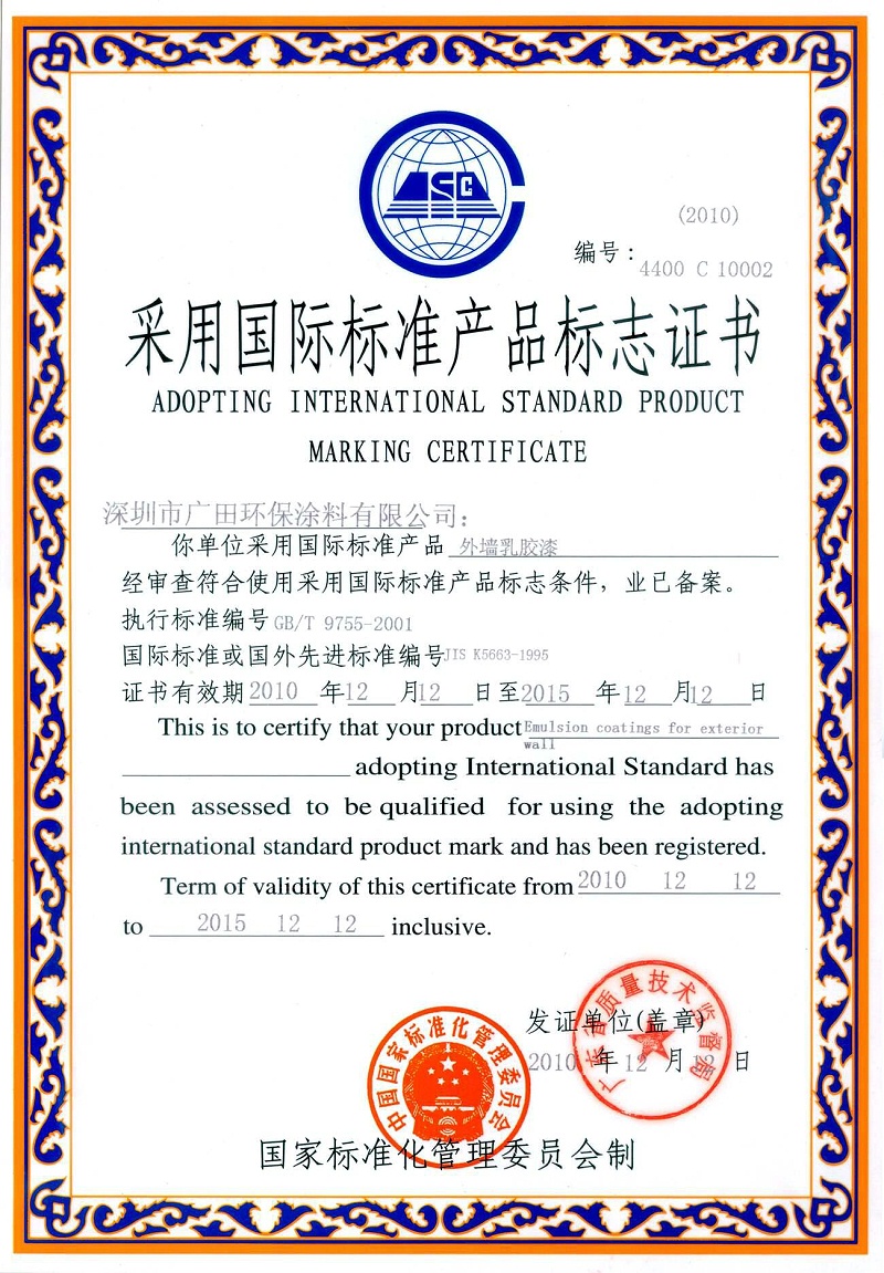 61893342-7 采用国际标准产品标志证书外墙乳胶漆1395223321437